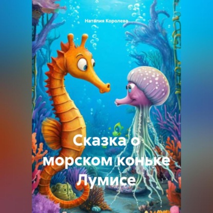 Скачать книгу Сказка о морском коньке Лумисе