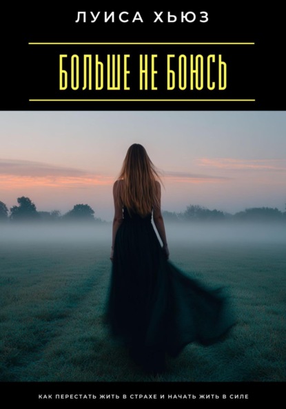 Скачать книгу Больше не боюсь. Как перестать жить в страхе и начать жить в силе