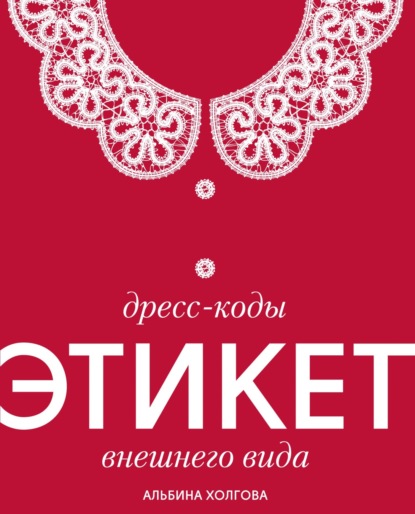 Скачать книгу Дресс-коды: этикет внешнего вида