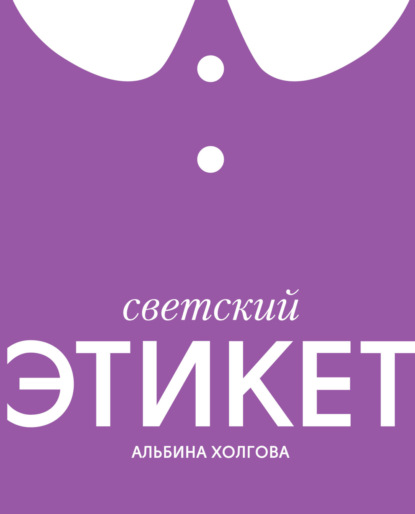 Светский этикет