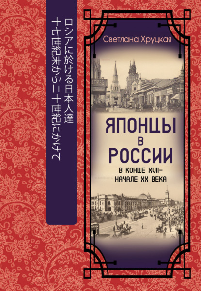 Скачать книгу Японцы в России в конце XVII – начале ХХ века