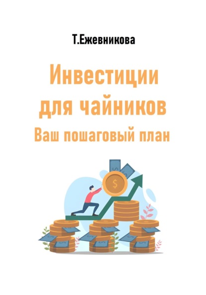 Инвестиции для чайников. Ваш пошаговый план