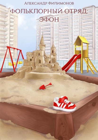 Скачать книгу Фольклорный отряд: Эфон