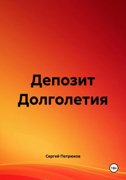 Скачать книгу Депозит Долголетия