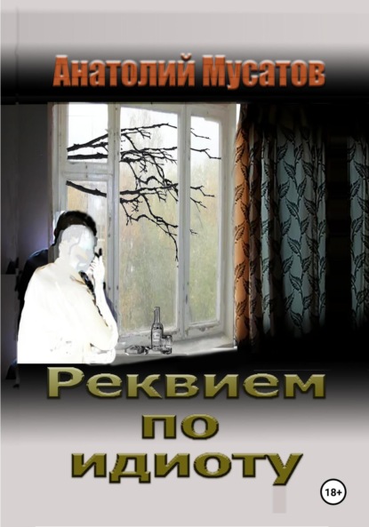 Скачать книгу Реквием по идиоту