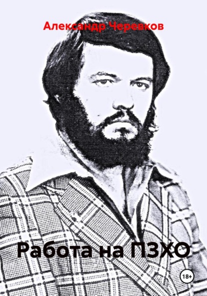 Скачать книгу Работа на ПЗХО