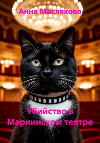 Скачать книгу Убийство в Мариинском театре