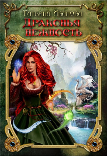 Скачать книгу Драконья нежность