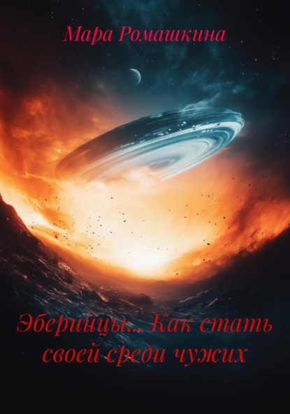 Скачать книгу Эберийцы… Как стать своей среди чужих