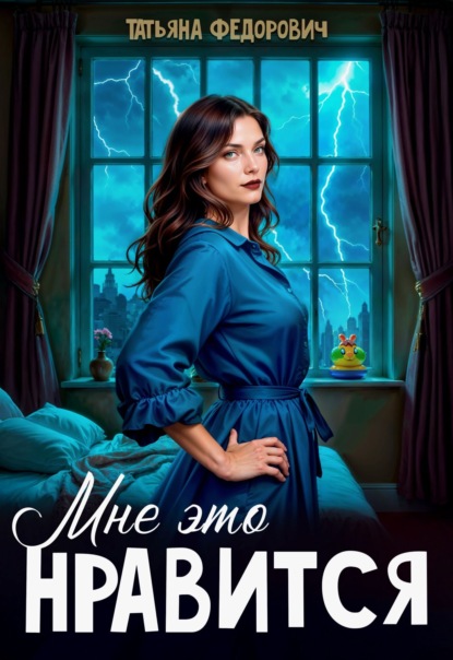 Скачать книгу Мне это нравится