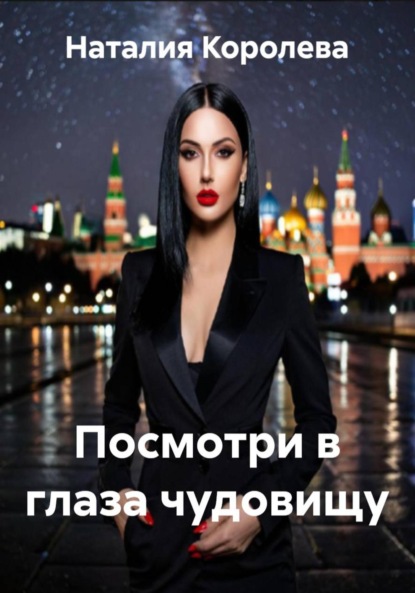 Скачать книгу Посмотри в глаза чудовищу