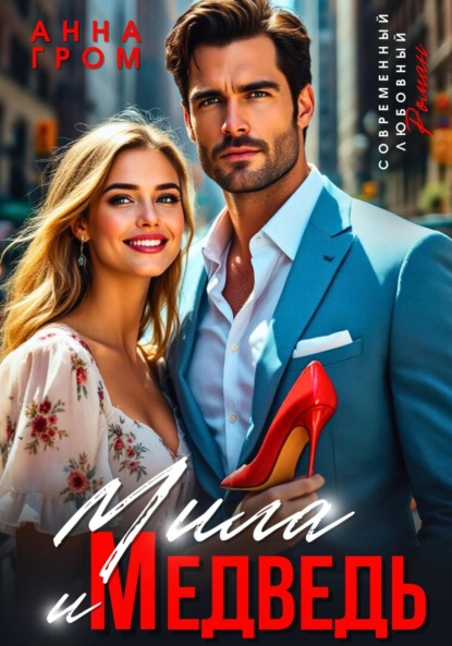 Скачать книгу Мила и Медведь