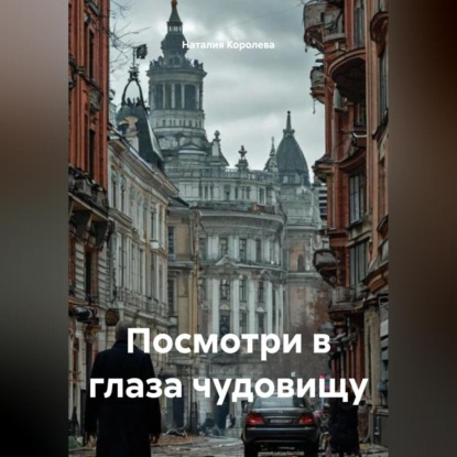 Скачать книгу Посмотри в глаза чудовищу