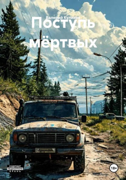 Скачать книгу Поступь мёртвых