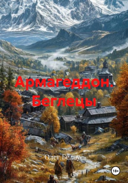 Скачать книгу Армагеддон. Беглецы