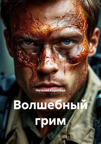 Скачать книгу Волшебный грим