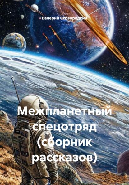 Скачать книгу Межпланетный спецотряд (сборник рассказов)