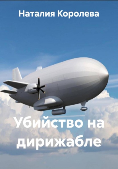 Скачать книгу Убийство на дирижабле