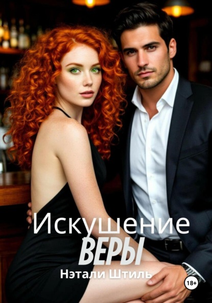 Скачать книгу Искушение Веры