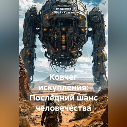 Ковчег искупления: Последний шанс человечества