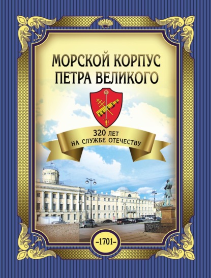 Скачать книгу Морской корпус Петра Великого. 320 лет на службе Отечеству