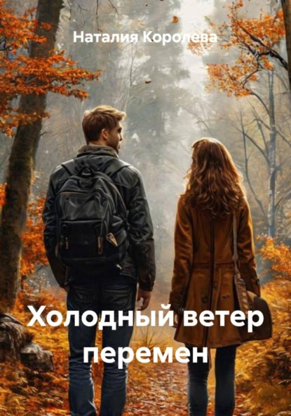 Скачать книгу Холодный ветер перемен