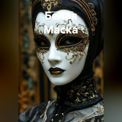 Скачать книгу Белая Маска