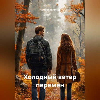 Скачать книгу Холодный ветер перемен