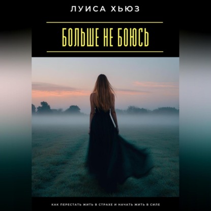 Скачать книгу Больше не боюсь. Как перестать жить в страхе и начать жить в силе