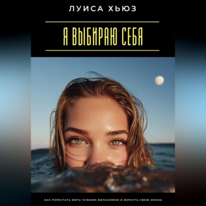 Скачать книгу Я выбираю себя. Как перестать жить чужими желаниями и вернуть свою жизнь