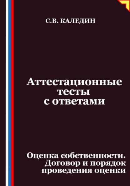 Скачать книгу Аттестационные тесты с ответами. Оценка собственности. Договор и порядок проведения оценки