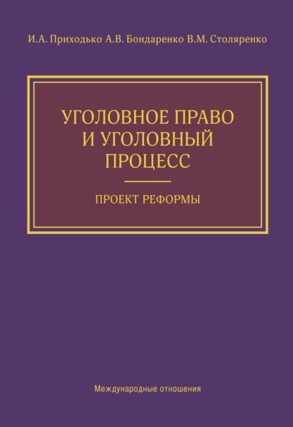 Скачать книгу Уголовное право и уголовный процесс. Проект реформы