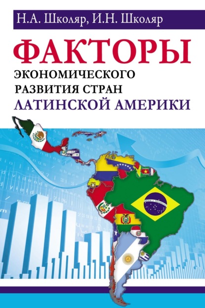 Скачать книгу Факторы экономического развития стран Латинской Америки