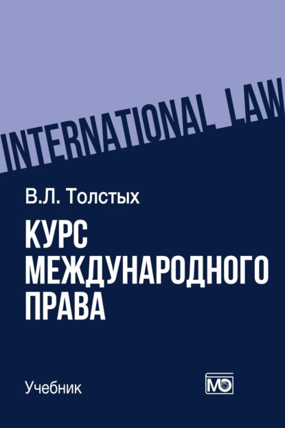 Скачать книгу Курс международного права