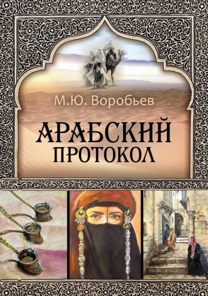 Скачать книгу Арабский протокол