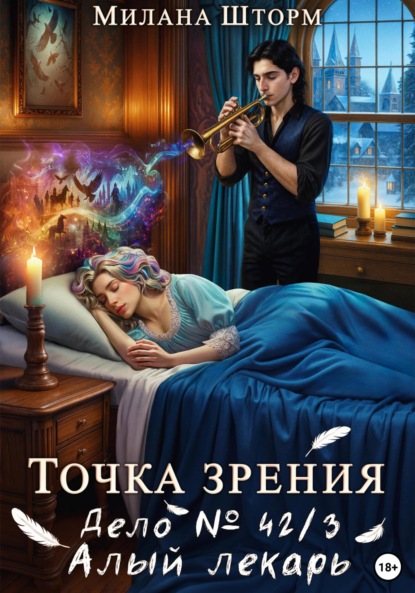 Скачать книгу Точка зрения. Дело № 42/3. Алый лекарь