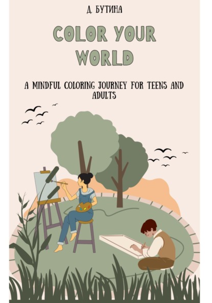 Скачать книгу Color Your World: раскраска на английском языке