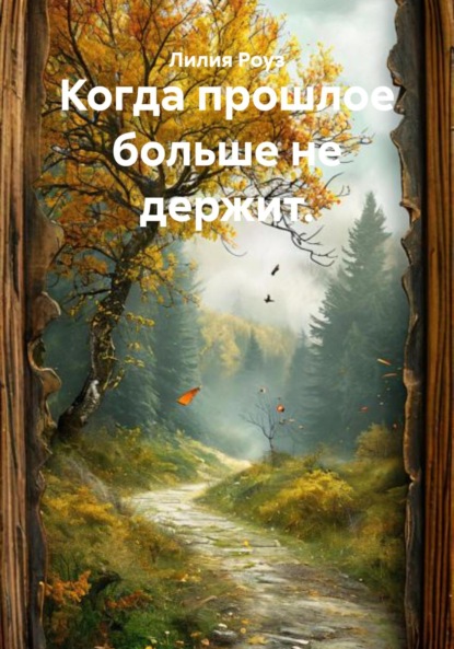 Скачать книгу Когда прошлое больше не держит.