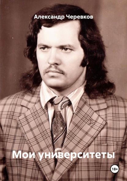 Скачать книгу Мои университеты