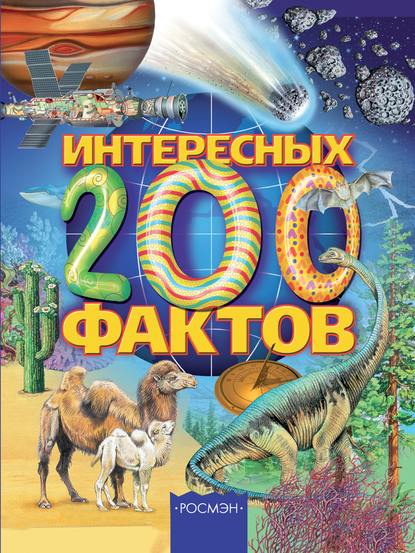 Скачать книгу 200 интересных фактов