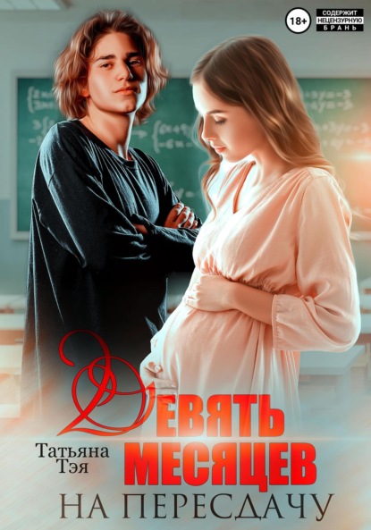 Скачать книгу Девять месяцев на пересдачу
