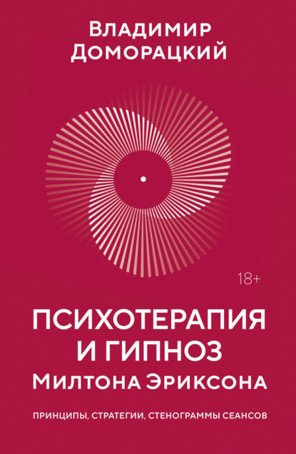 Скачать книгу Психотерапия и гипноз Милтона Эриксона. Принципы, стратегии, стенограммы сеансов