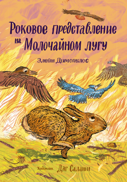 Роковое представление на Молочайном лугу