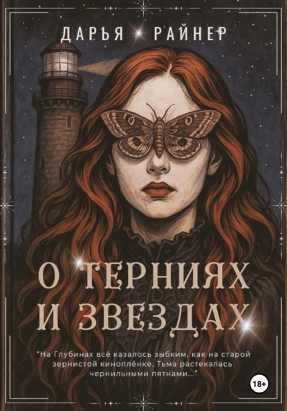 Скачать книгу О Терниях и Звёздах