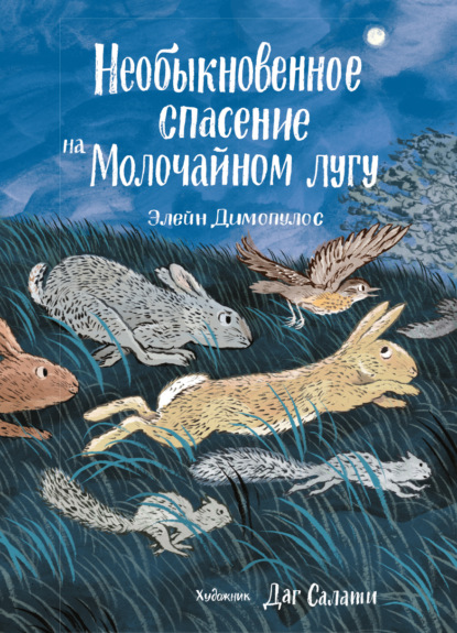 Скачать книгу Необыкновенное спасение на Молочайном лугу