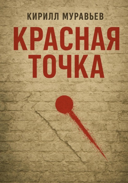 Красная точка