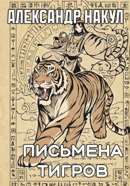 Скачать книгу Письмена Тигров