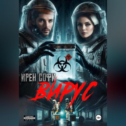 Скачать книгу Вирус