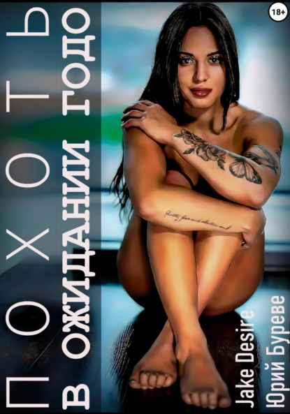 Скачать книгу Похоть. В ожидании Годо