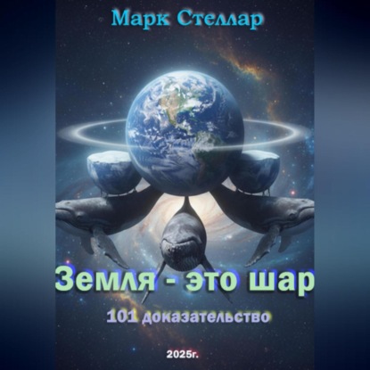 Скачать книгу Земля – это шар. 101 доказательство
